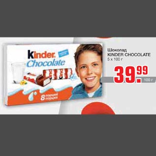 Акция - Шоколад Kinder Chocolate