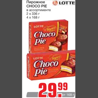 Акция - Пирожное Choco Pie