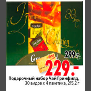 Акция - ПОДАРОЧНЫЙ НАБОР ЧАЙ ГРИНФИЛД