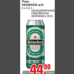 Акция - Пиво Heineken