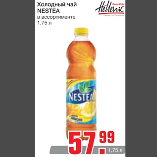 Акция - Холодный чай Nestea