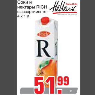 Акция - Соки и нектары Rich