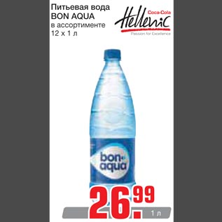 Акция - Питьевая вода Bon Aqua