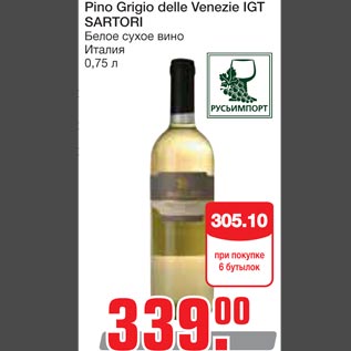 Акция - Pino Grigio delle Venezie IGT Sartori