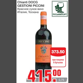 Акция - Chianti DOCG GEstioni Piccini Красное сухое вино