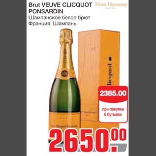 Акция - Brut VEUVE CLICQUOT PONSARDIN Шампанское белое брют Франция, Шампань
