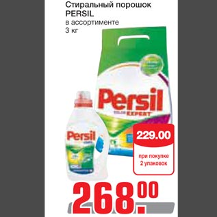 Акция - Стиральный порошок PERSIL