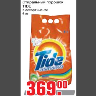 Акция - Стиральный порошок Tide