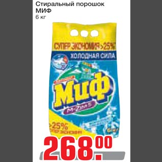 Акция - Стиральный порошок МИФ