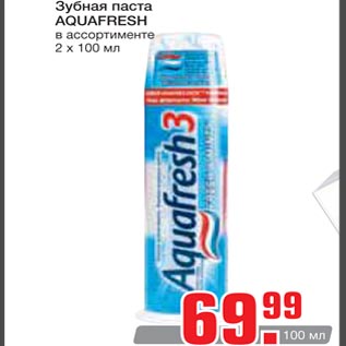 Акция - Зубная паста AQUAFRESH