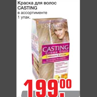 Акция - Краска для волос CASTING