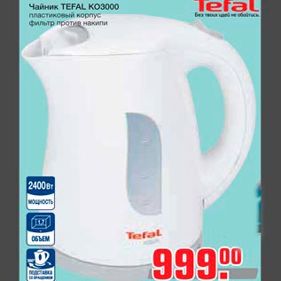 Акция - Чайник TEFAL KO3000