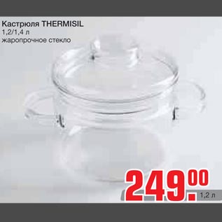 Акция - Кастрюля THERMISIL