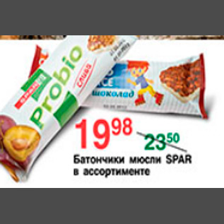 Акция - БОТОНЧИКИ МЮСЛИ SPAR