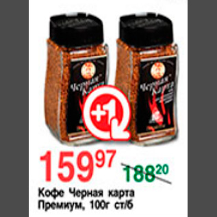 Акция - КОФЕ ЧЕРНАЯ КАРТА