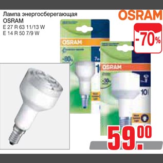 Акция - Лампа энергосберегающая OSRAM