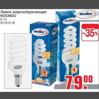 Акция - Лампа энергосберегающая КОСМОС