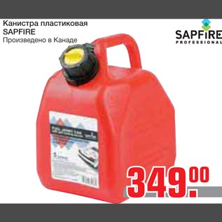 Акция - Канистра пластиковая SAPFIRE