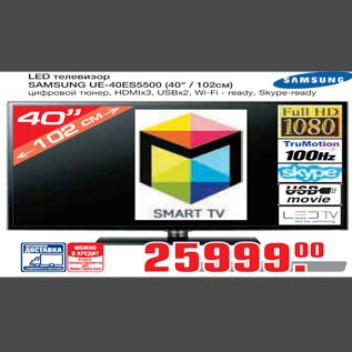 Акция - LED телевизор SAMSUNG UE-40ES5500 (40" / 102см)