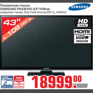 Акция - Плазменная панель SAMSUNG PS43E450 (43"/109см)