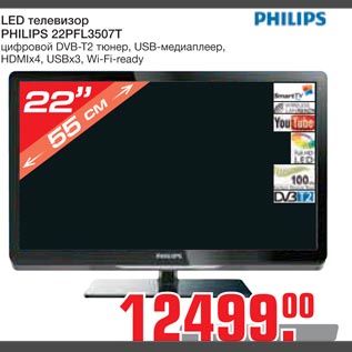 Акция - LED телевизор PHILIPS 22PFL3507T