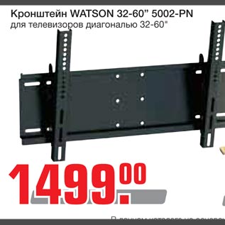 Акция - Кронштейн WATSON 32-60” 5002-PN