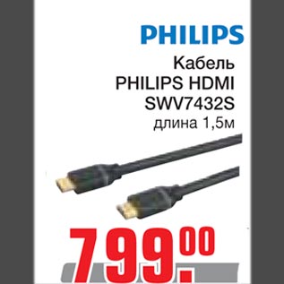 Акция - Кабель PHILIPS HDMI SWV7432S