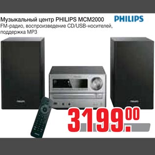 Акция - Музыкальный центр PHILIPS MCM2000