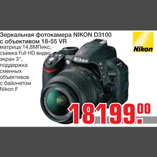 Акция - Зеркальная фотокамера NIKON D3100 с объективом 18-55 VR