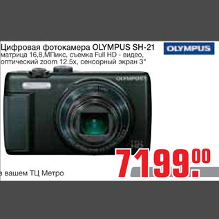 Акция - Цифровая фотокамера OLYMPUS SH-21