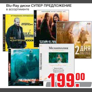 Акция - Blu-Ray диски СУПЕР ПРЕДЛОЖЕНИЕ