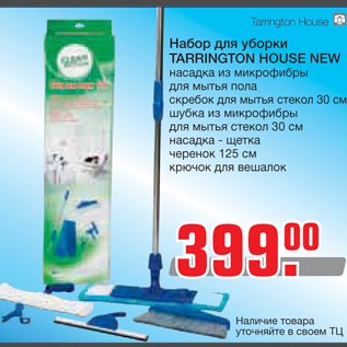 Акция - Набор для уборки TARRINGTON HOUSE NEW