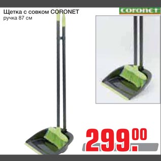 Акция - Щетка с совком CORONET ручка 87 см