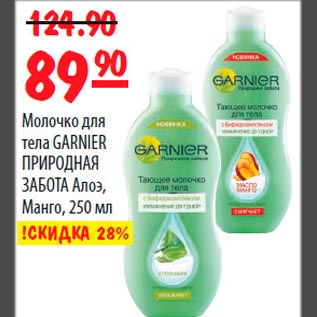 Акция - Молочко для тела Garnier природная забота Алое Манго