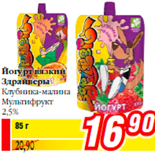 Акция - Йогурт вязкий Здрайверы Клубника-малина Мультифрукт 2,5%