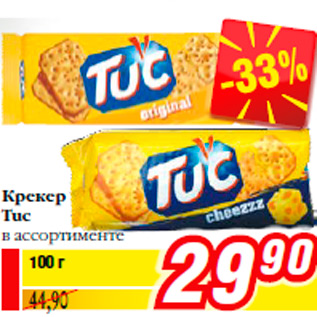 Акция - Крекер Tuc в ассортименте