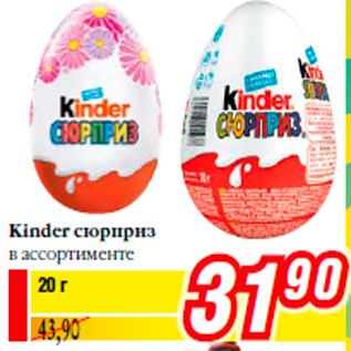 Акция - Kinder сюрприз в ассортименте