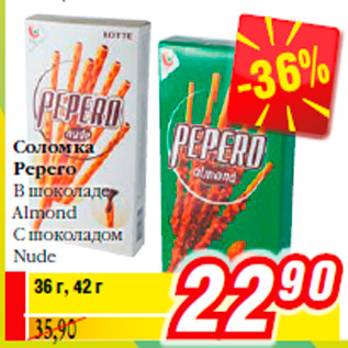 Акция - Соломка Pepero В шоколаде Almond С шоколадом Nude