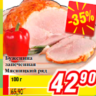 Акция - Буженина запеченная Мясницкий ряд