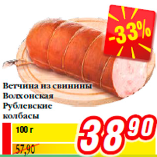 Акция - Ветчина из свинины Волхонская Рублевские колбасы