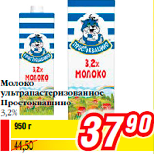 Акция - Молоко ультрапастеризованное Простоквашино 3,2%