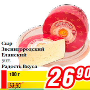 Акция - Сыр Звенигородский Еланский 50% Радость Вкуса