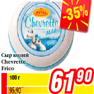 Акция - Сыр козий Chevrette Frico