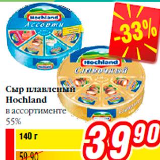 Акция - Сыр плавленый Hochland в ассортименте 55%