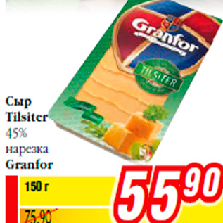 Акция - Сыр Tilsiter 45% нарезка Granfor