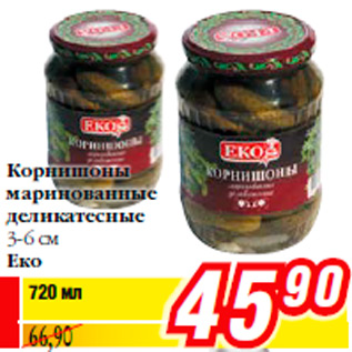 Акция - Корнишоны маринованные деликатесные 3-6 см Еко