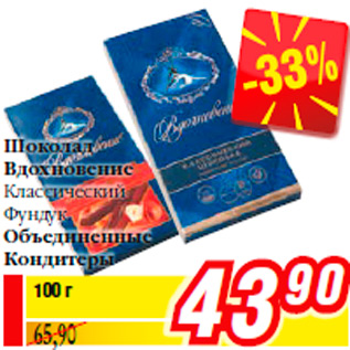 Акция - Шоколад Вдохновение Классический Фундук Объединенные Кондитеры