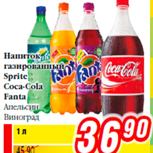 Акция - Напиток газированный Sprite Coca-Cola Fanta Апельсин Виноград
