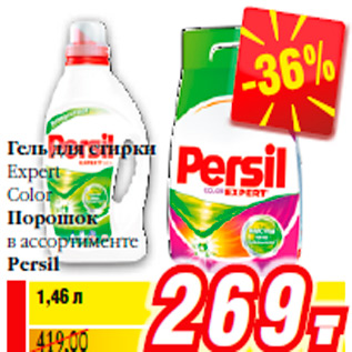 Акция - Гель для стирки Expert Color Порошок в ассортименте Persil