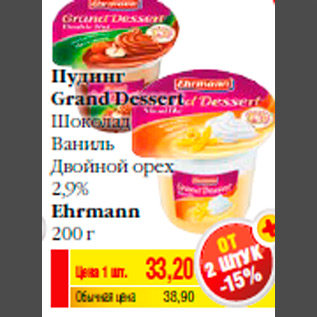 Акция - Пудинг Grand Dessert Шоколад Ваниль Двойной орех 2,9% Ehrmann 200 г